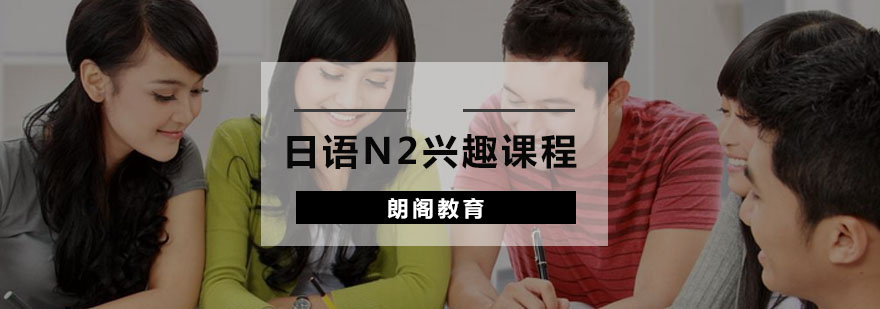 日语N2课程体系
