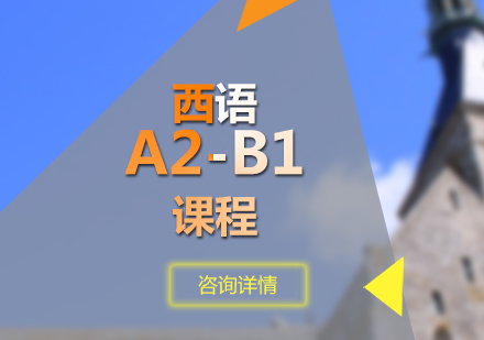 西语A2-B1课程