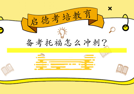 备考托福怎么冲刺？