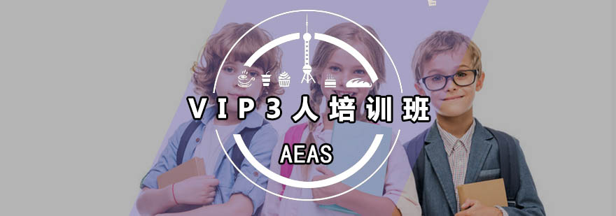 AEAS小班教学场景