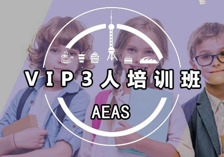 广州AEAS-VIP3人培训班
