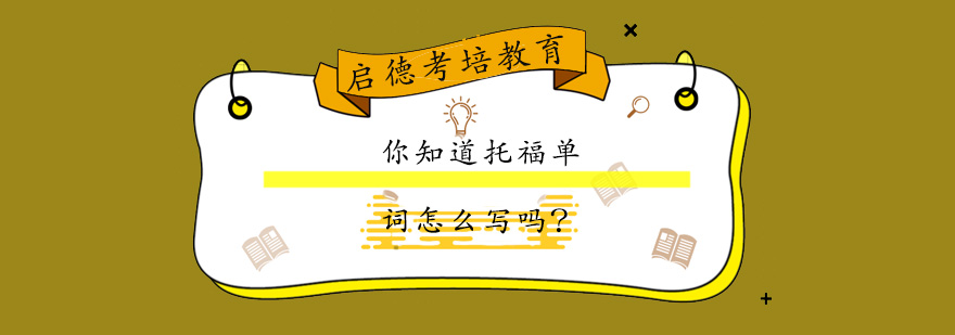 托福词汇记忆图谱