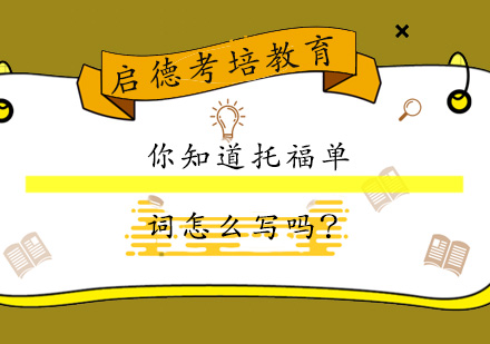 托福备考核心突破指南