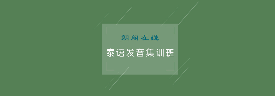 泰语发音教学实景
