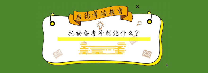 托福备考指导