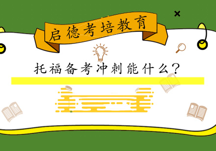 托福冲刺阶段备考策略解析