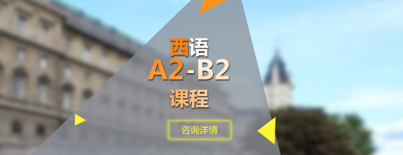 西语A2B2课程