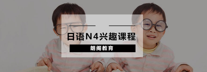 日语能力考试N4课程