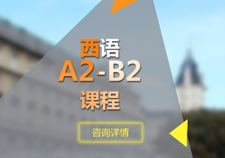 西语A2-B2课程