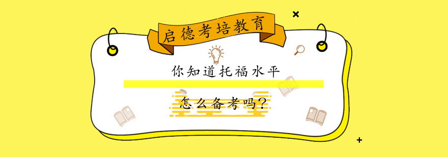 托福考试能力提升路径