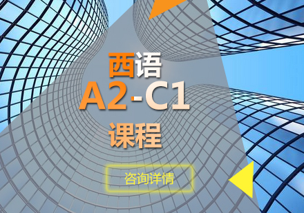 西语A2-C1课程