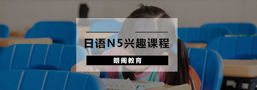 日语N5课程教学场景