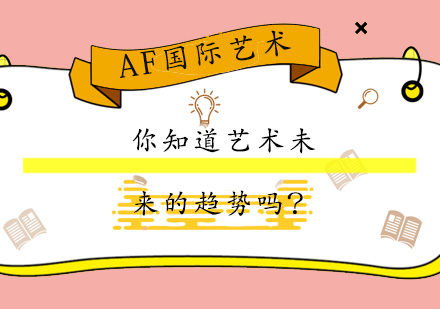 艺术教育发展趋势深度解读