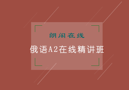 青岛俄语A2在线精讲班