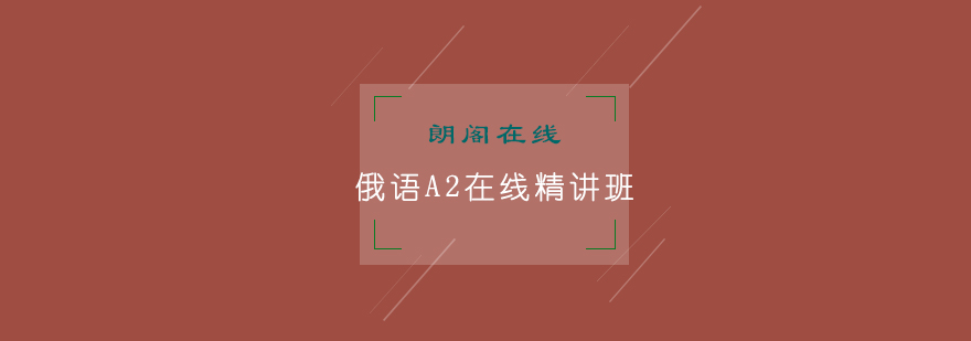在线俄语教学场景