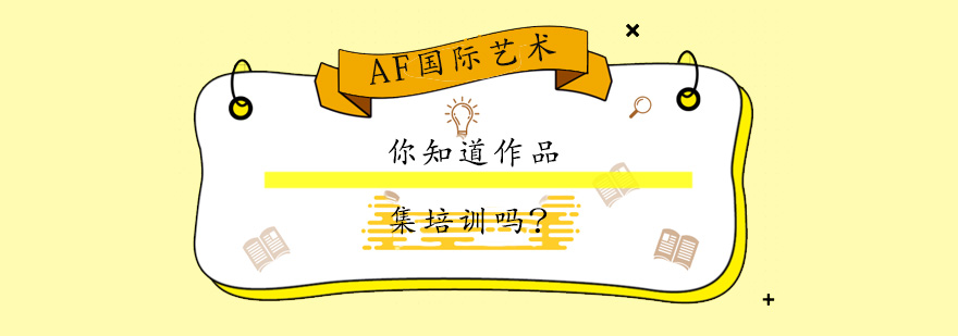 作品集培训课程