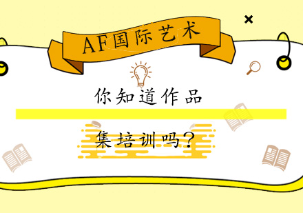 艺术留学作品集培训体系深度解析