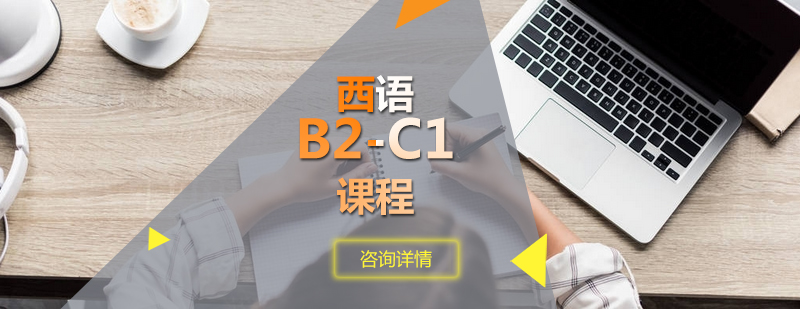 西语B2C1课程