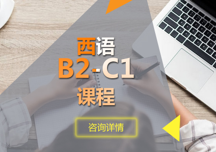 西语B2-C1课程