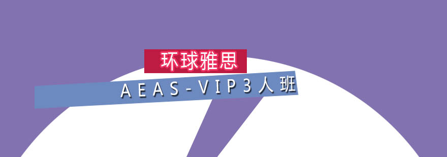 广州AEASVIP3人周末班