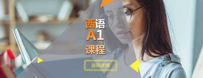 西语A1课程体系