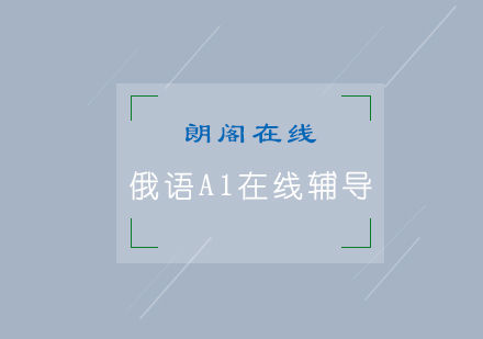 青岛俄语A1在线辅导班