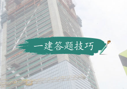 一级建造师应试技巧深度解析