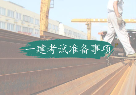 一级建造师备考冲刺全攻略