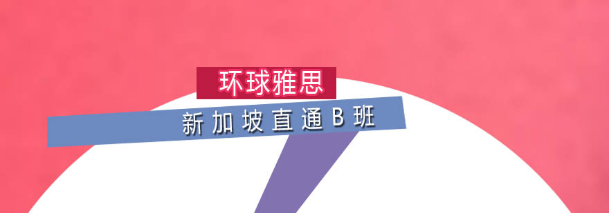 新加坡留学直通B班