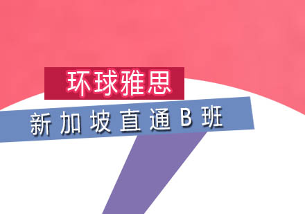 新加坡留学直通B班