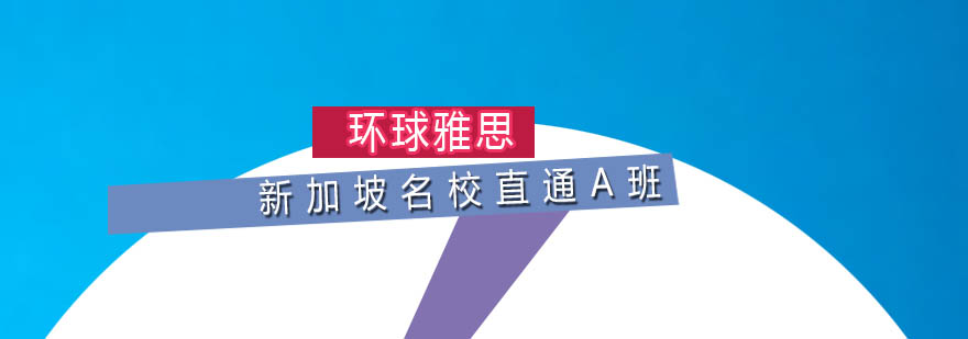 广州新加坡名校直通A班