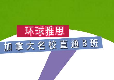 加拿大名校直通B班
