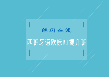 青岛西班牙语欧标B1提升班