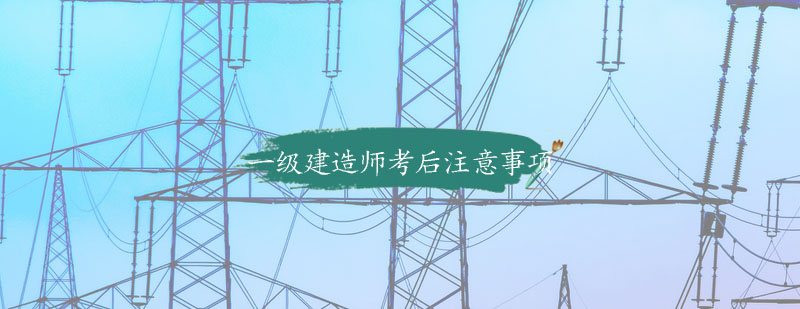 建造师考后流程示意图