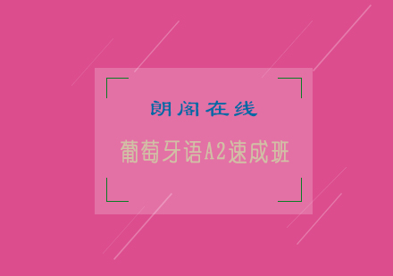 葡萄牙语A2速成班