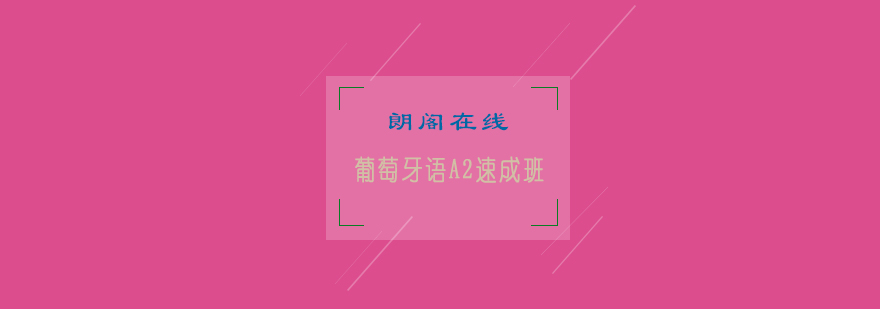 葡语学习场景