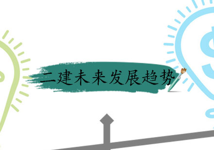 建筑行业黄金证书：二级建造师职业发展全景解析