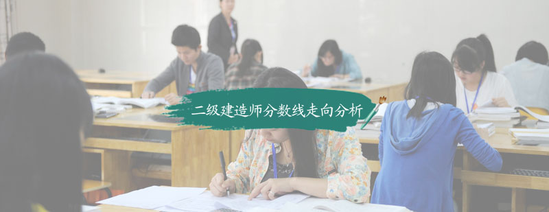 二级建造师分数线走向分析