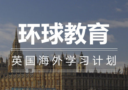 英国海外学习计划