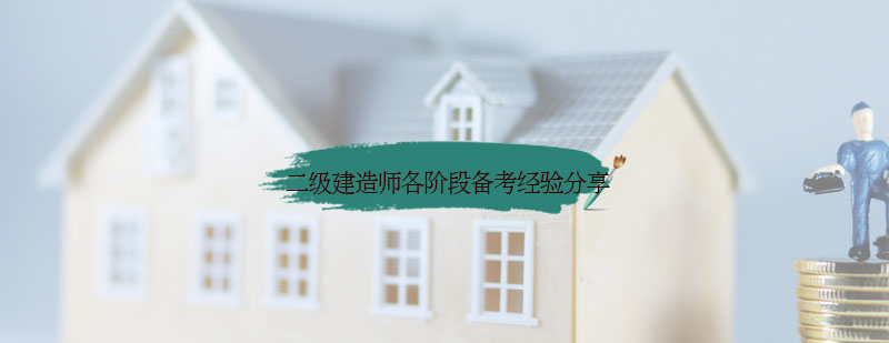 建造师备考规划图解
