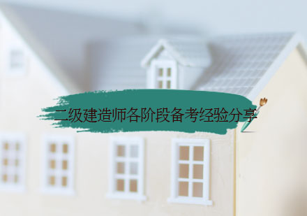 二级建造师备考全攻略