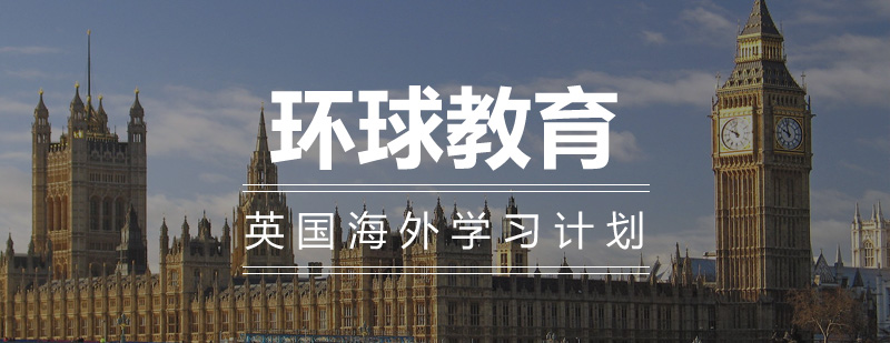 英国海外学习计划