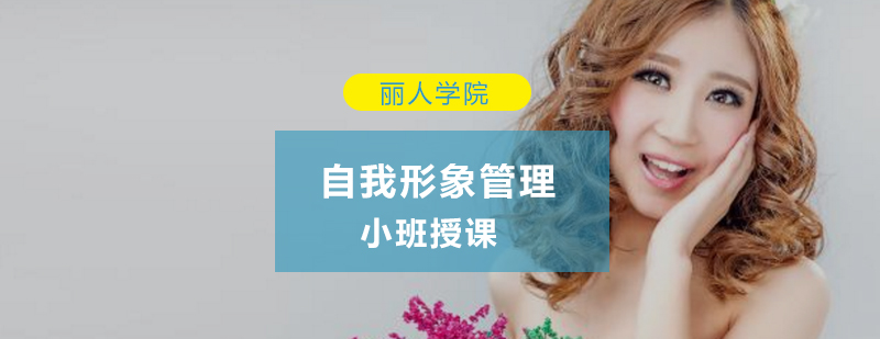 形象管理课程主视觉