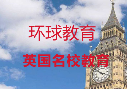 英国名校教育