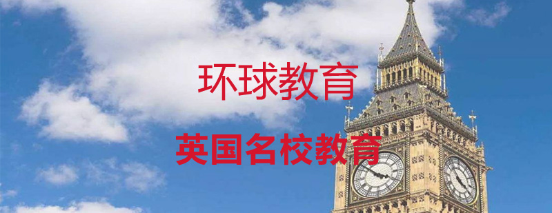 英国名校教育