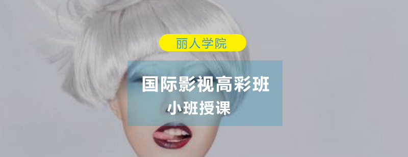 影视特效化妆教学