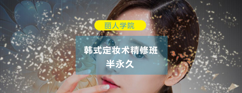韩式定妆术操作演示
