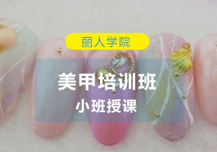 美甲培训班