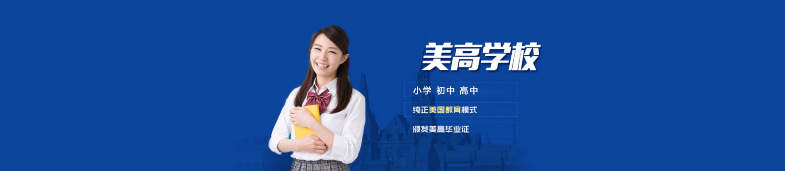 上海美高雙語學(xué)校