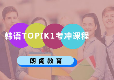 韩语TOPIK1考冲课程